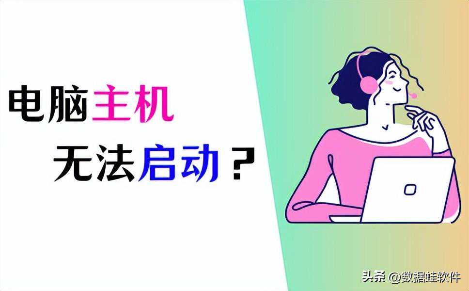 电脑主机启动不起来怎么回事？2023最新解决方法！