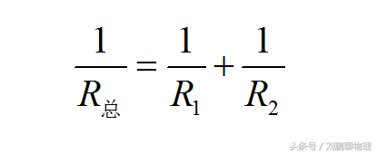 串、并联电路中电阻规律