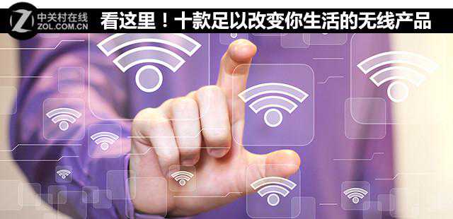 看这里！十款足以改变你生活的无线产品