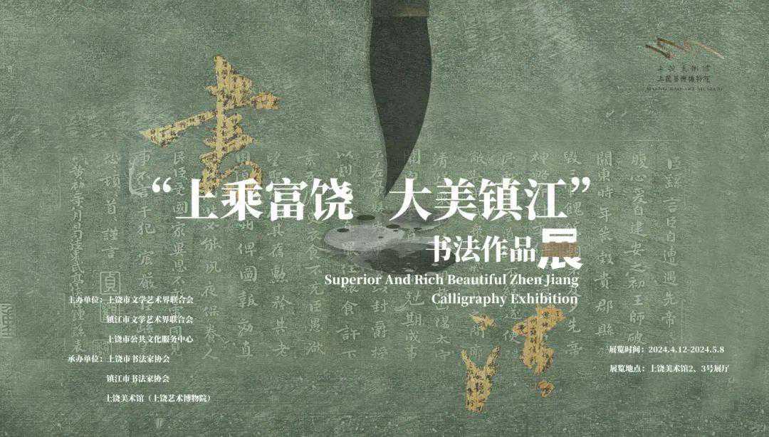 展讯丨“上乘富饶 · 大美镇江”书法作品展