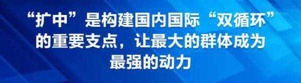 促进共同富裕“扩中”十解