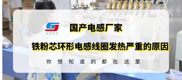铁粉芯环形电感线圈应用时发热严重可能是这些原因造成的gujing