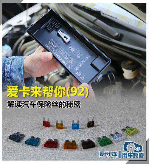 用车课堂 解读汽车保险丝的秘密