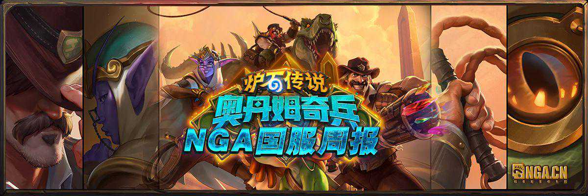 《炉石传说》国服周报奥丹姆奇兵第1期：探险者归来