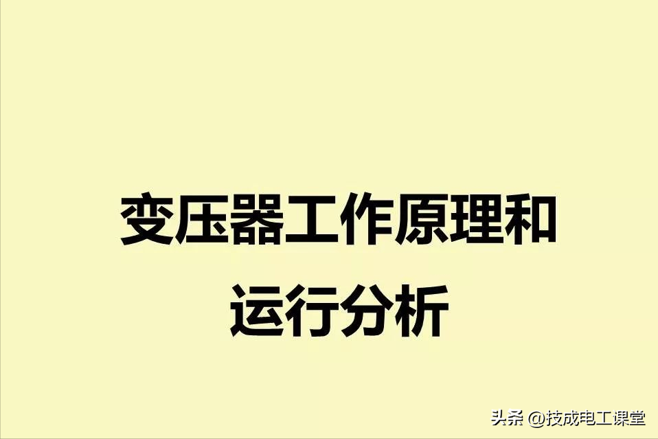 变压器工作原理和运行分析，很多电力工人都不懂