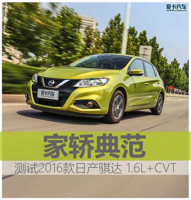 测试2016款日产骐达 1.6L+CVT