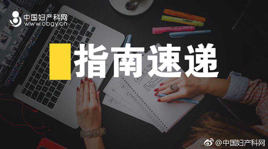 指南速递 | 2019 ACOG指南妊娠与心脏病 （中）