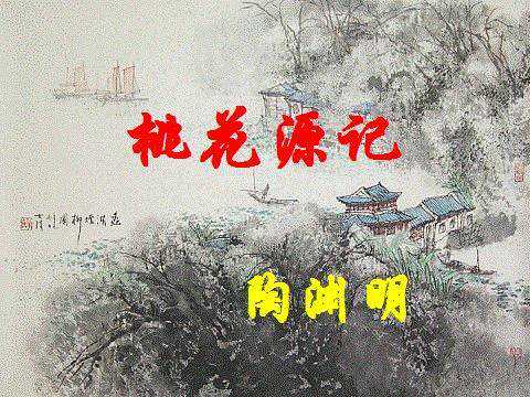 陶渊明的《桃花源记》的中心思想及“寻向所志，遂迷”的意思