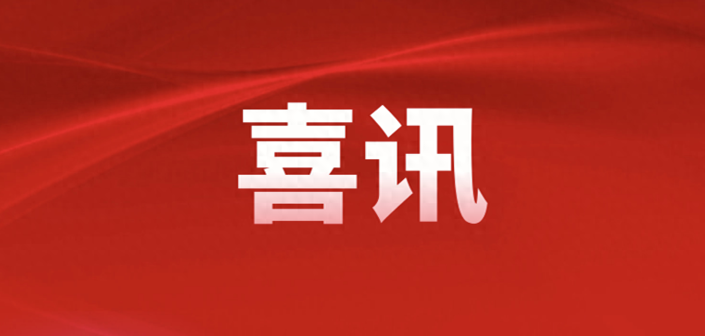 【鼎云科技】喜讯