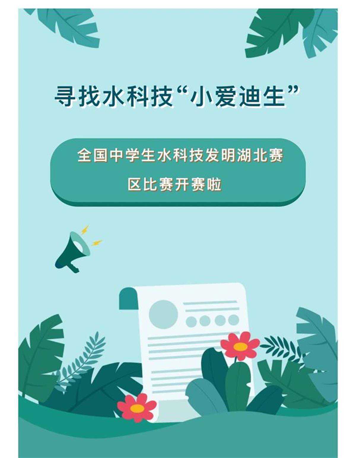 寻找水科技“小爱迪生”，全国中学生水科技发明湖北赛区比赛启动