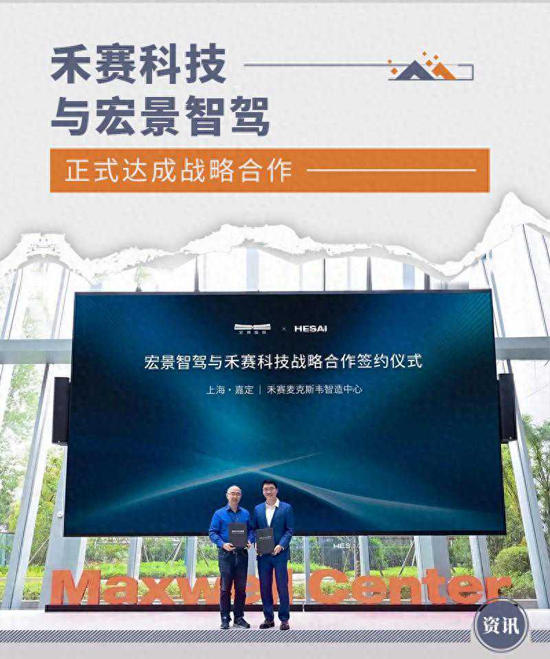 禾赛科技与宏景智驾正式达成战略合作