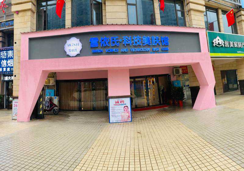 岳阳雪依氏科技美肤馆，给你极致轻奢体验