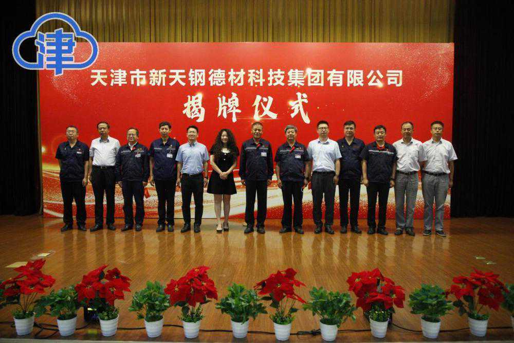 新天钢开启混改新征程 德材科技集团成立