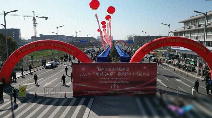 扬州生态科技新城大招聘：4000岗位等你来挑！