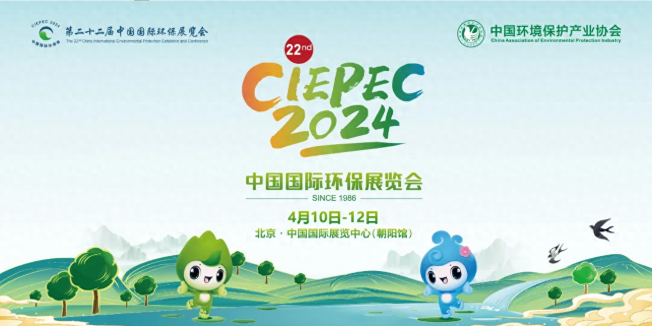 中国国际环保展CIEPEC2024，大气科技邀您不见不散