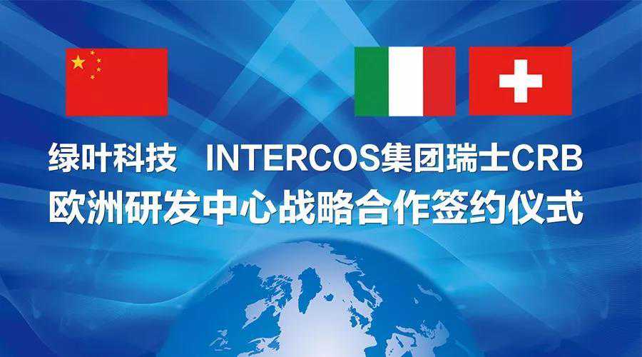 绿叶科技欧洲研发中心正式签署战略合作协议