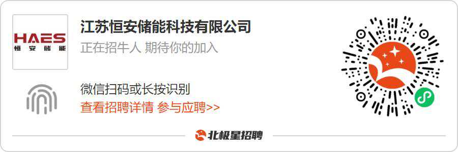 招聘 | 江苏恒安储能科技有限公司10月招聘简章