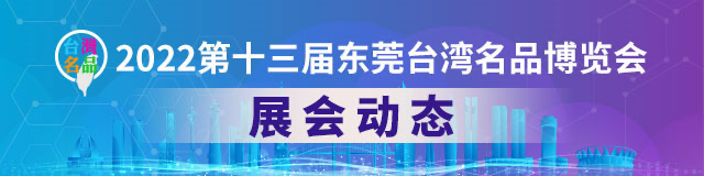 以智造的名义，凤岗馆带你玩转科技感｜聚焦台博会④