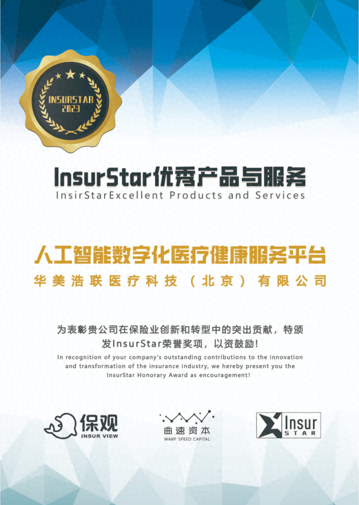 喜讯！华美浩联荣膺保观InsurStar2023年度优秀健康险科技殊荣