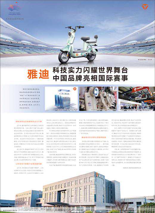 雅迪 科技实力闪耀世界舞台 中国品牌亮相国际赛事