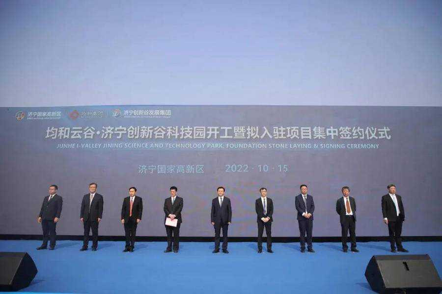 总投资10亿元，“均和云谷·济宁创新谷科技园”开工建设
