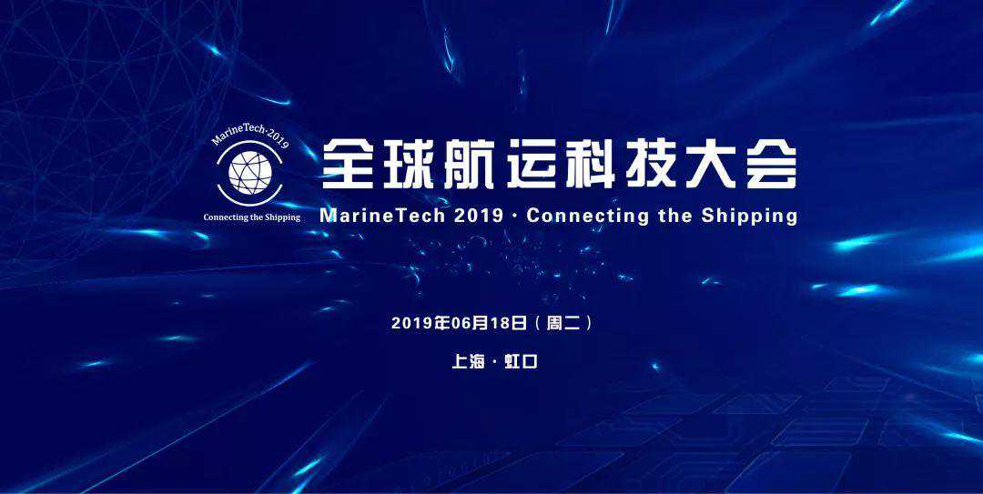 2019全球航运科技大会完整议程公布 欲报从速丨航运界
