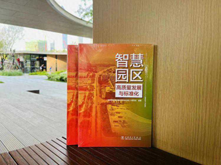 深圳矽赫科技参编 《智慧园区高质量发展与标准化》出版