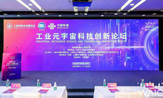 元宇宙赋能工业智能2023WAIC工业元宇宙科技创新论坛召开