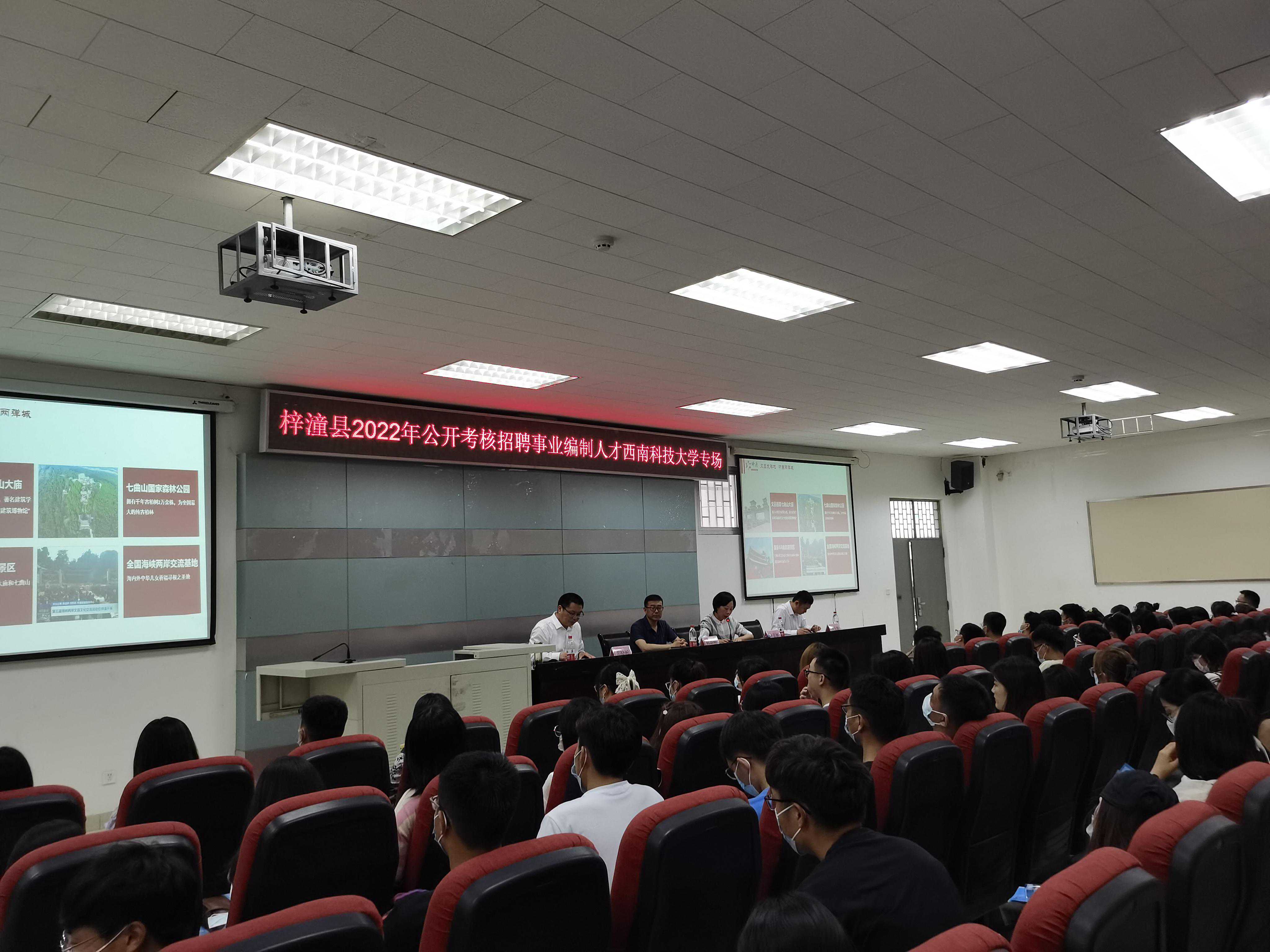 “梓等您 潼圆梦”梓潼县招才引智活动 走进西南科技大学