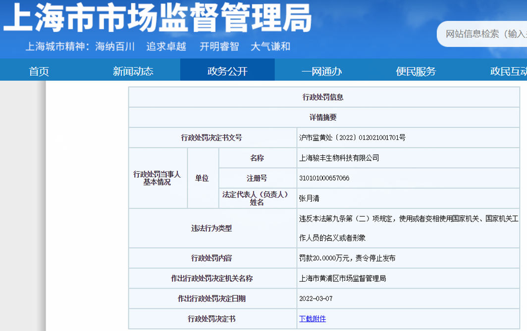 骏丰生物科技违法被罚20万元 为骏丰频谱全资子公司