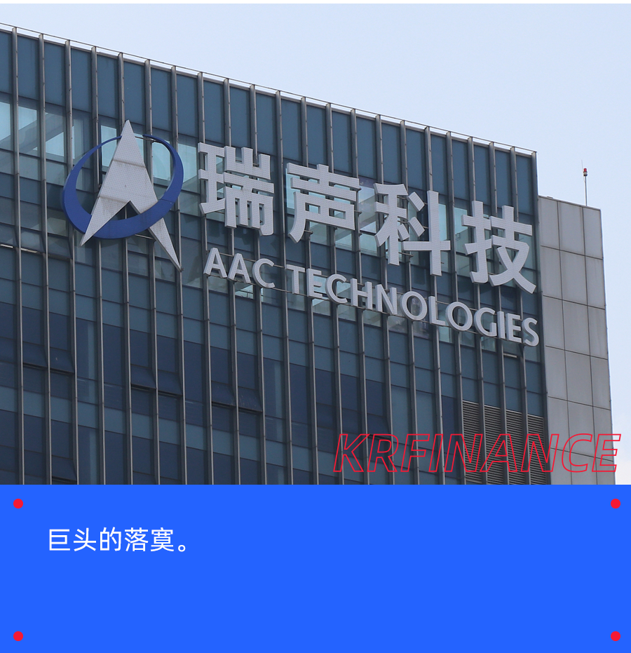 2000亿到200亿，暴跌90%的前果链一哥瑞声科技怎么了？丨智氪