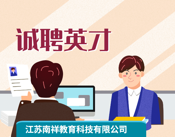 （双休！）江苏南祥教育科技有限公司｜与优秀的人，做优秀的事