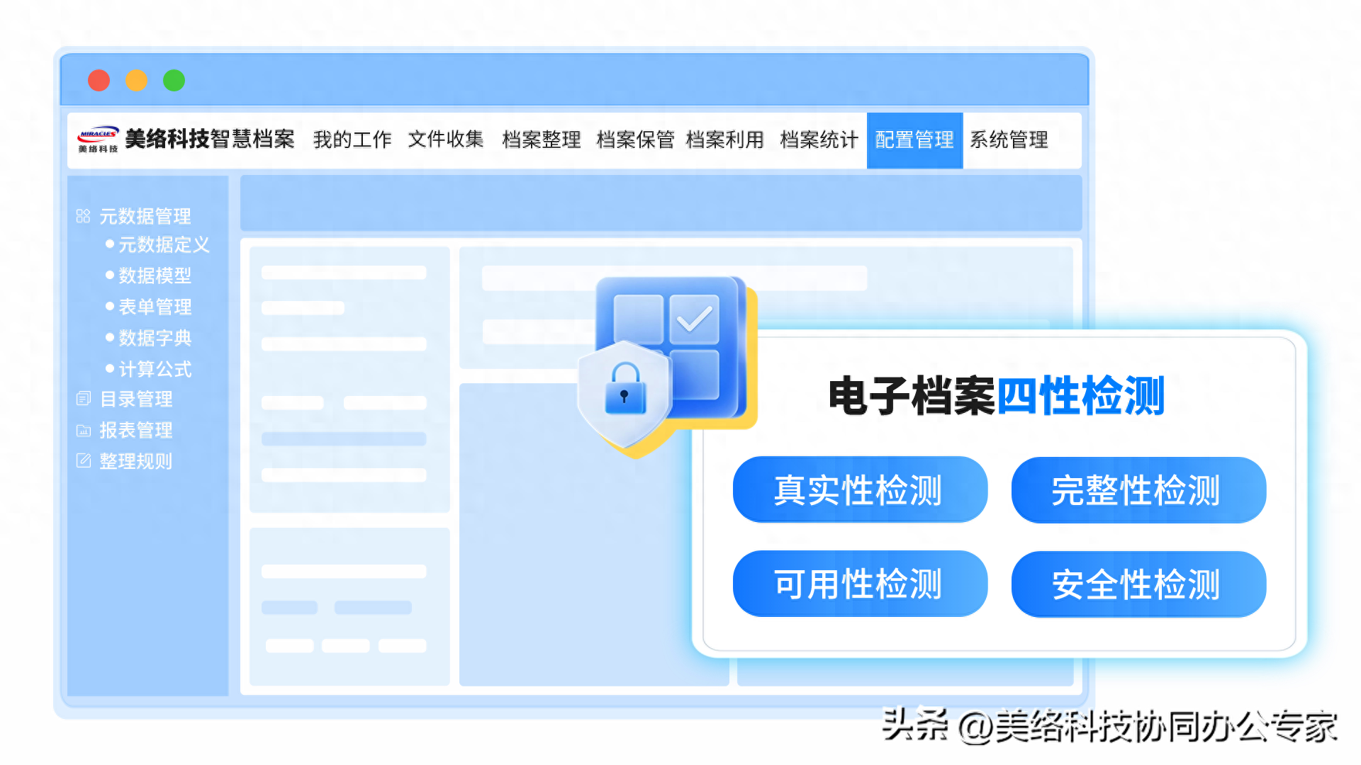 美络科技智慧数字档案馆（室）系统｜电子档案“四性检测”全解析