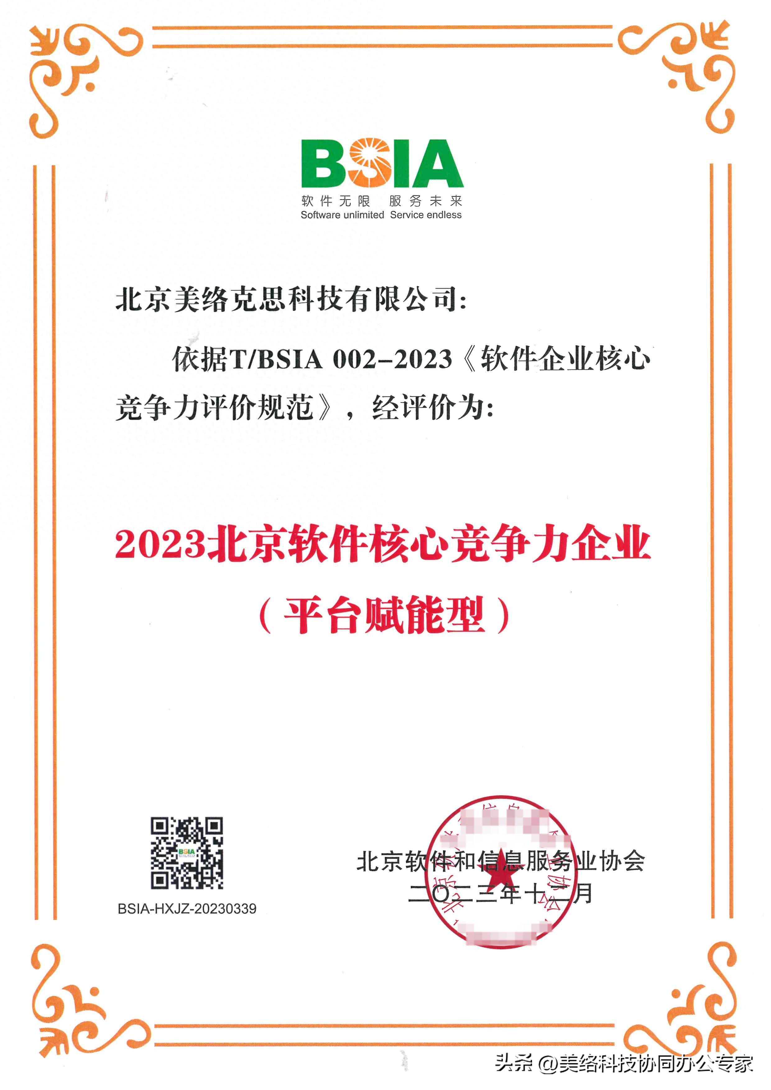 美络科技荣获“2023北京软件核心竞争力企业（平台赋能型）”称号