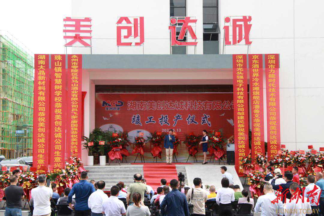 永州经开区举行湖南美创达诚科技有限公司投产开业仪式