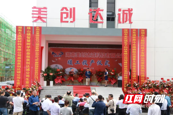 永州经开区举行湖南美创达诚科技有限公司投产开业仪式