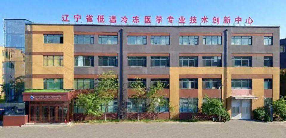 鹏悦科技加速建设辽宁省低温冷冻医学专业技术创新中心