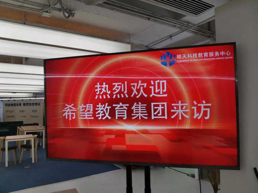 希望教育集团与明天科技教育服务中心达成广泛合作共识