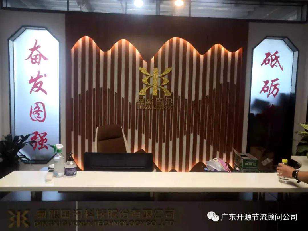 开源节流老客户走访系列-广东鼎熙国讯科技股份有限公司