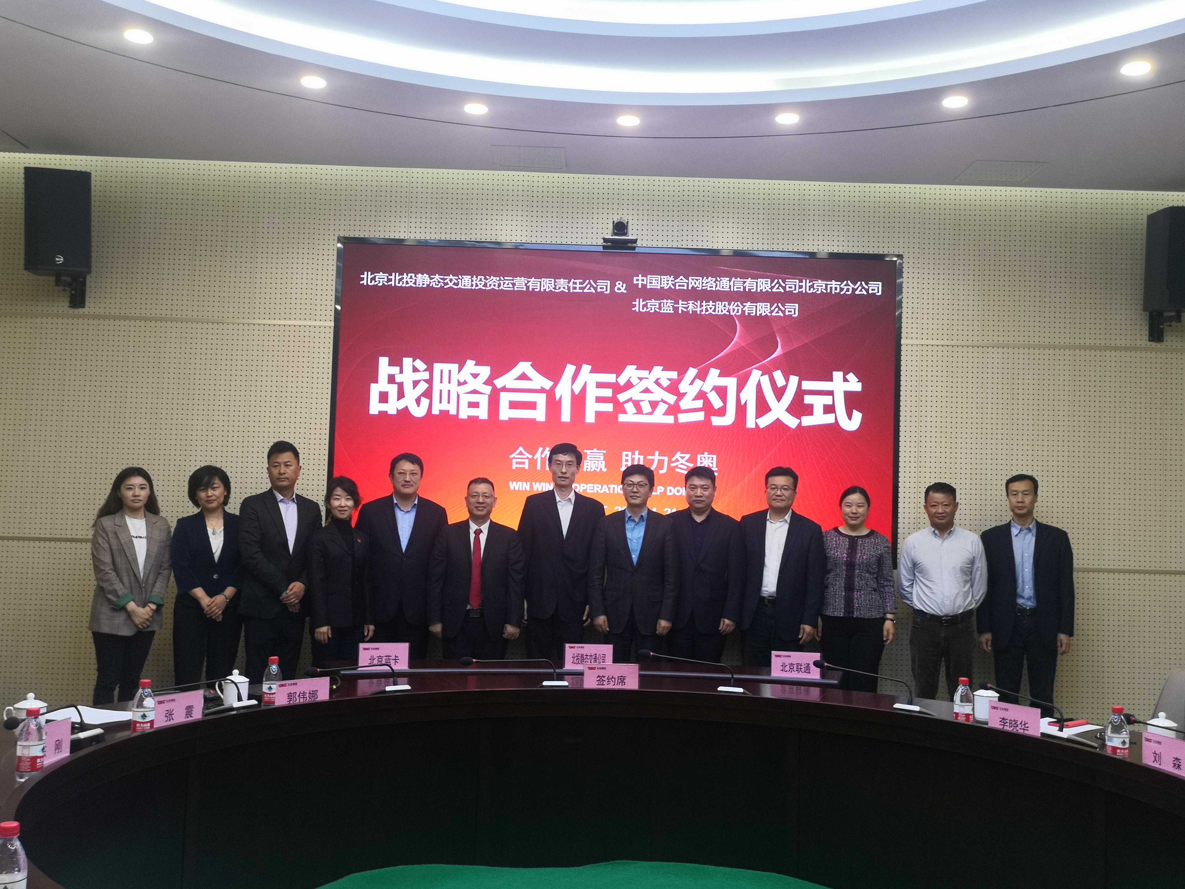 北投静态交通与北京联通、蓝卡科技携手梳解北京交通拥堵