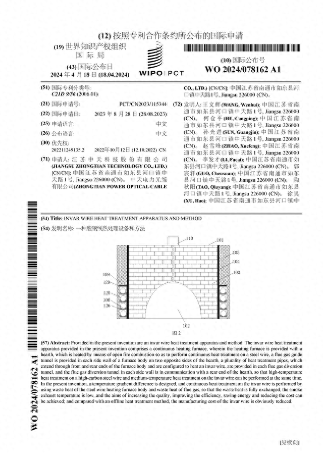 中天科技公布国际专利申请：“一种殷钢线热处理设备和方法”