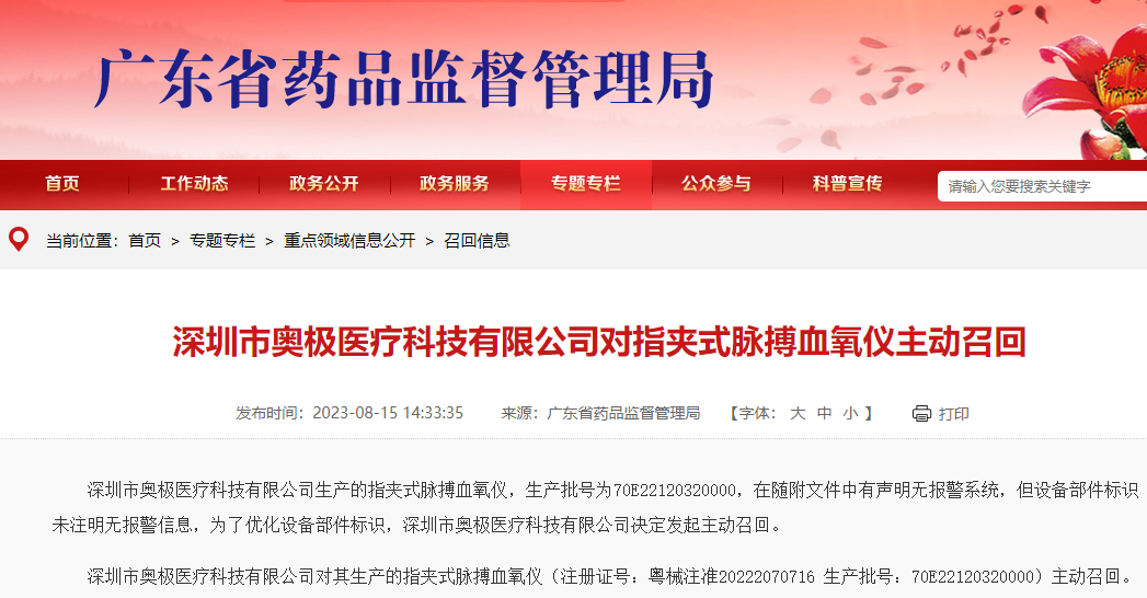 深圳市奥极医疗科技有限公司召回500个指夹式脉搏血氧仪
