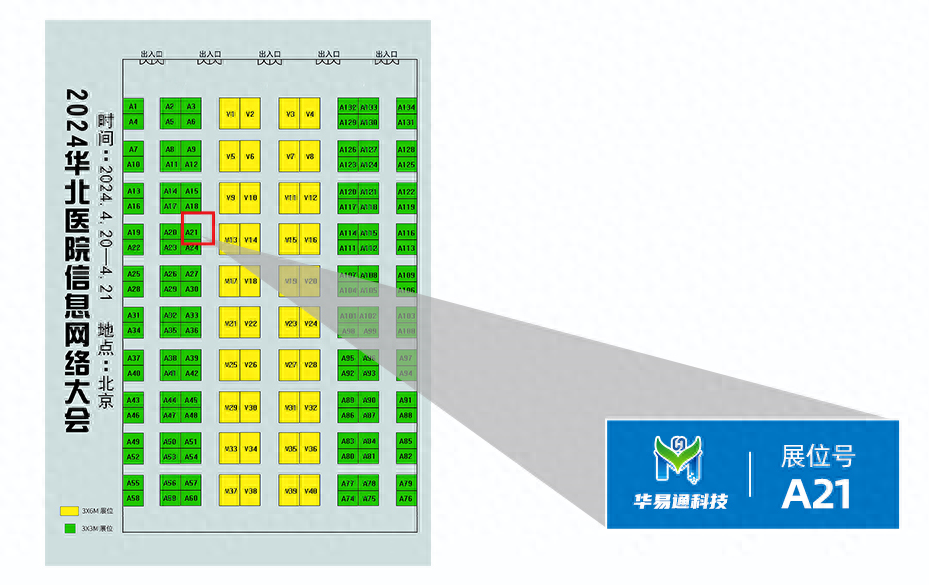 4.20-21华易通科技邀您共赴华北医院信息网络大会，不见不散！