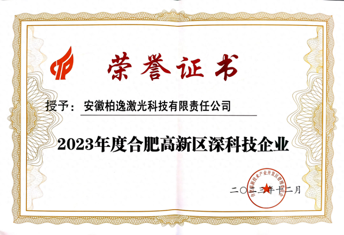 安大绿研院孵化企业柏逸激光获“雏鹰企业”“深科技企业”荣誉