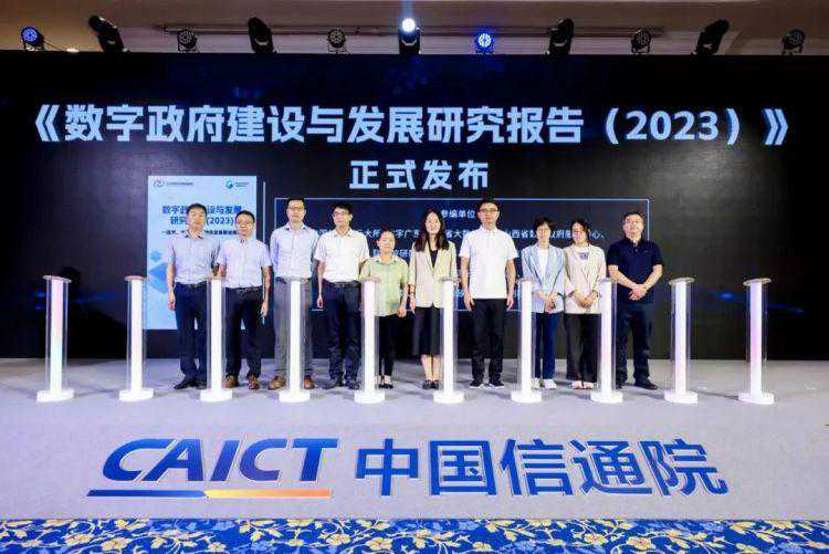 《数字政府建设与发展研究报告（2023）》在京发布 深企矽赫科技参编