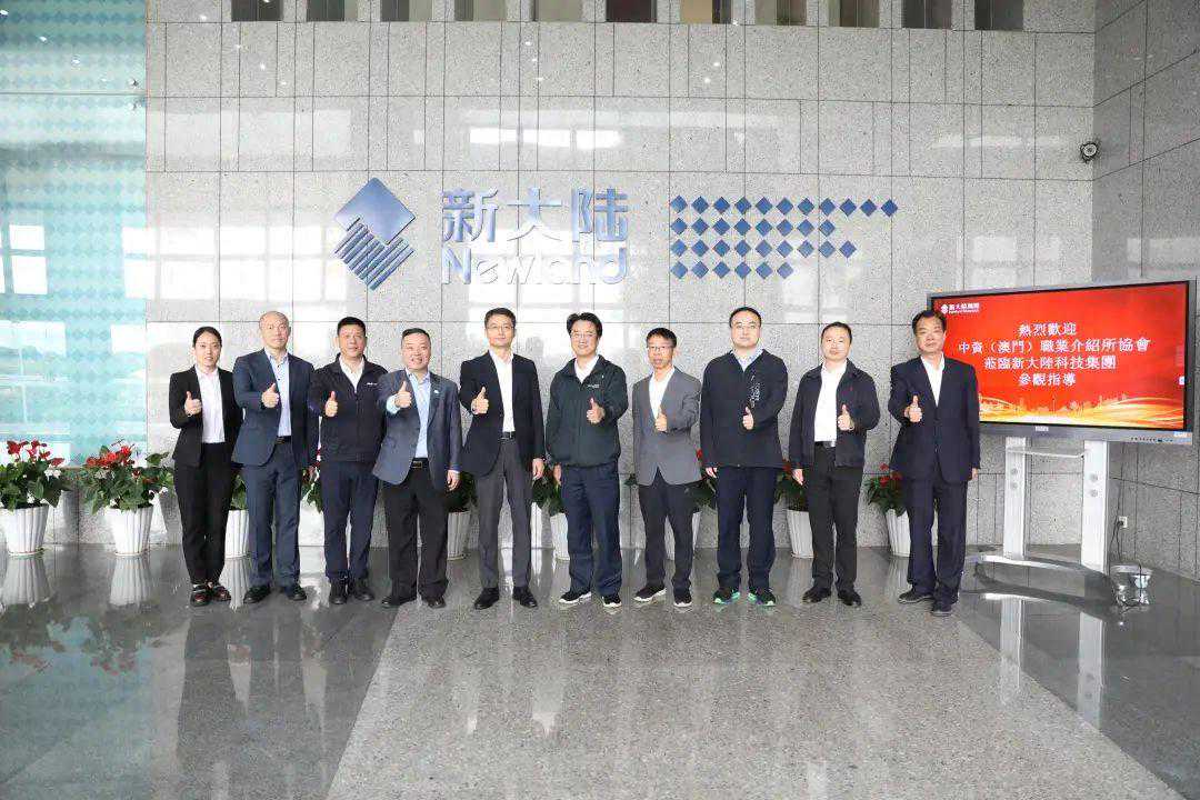 共話閩澳合作 | 中資（澳門）職業介紹所協會拜訪新大陸科技集團