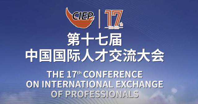 矽赫科技 | 圆满结束！第十七届中国国际人才交流大会落下帷幕