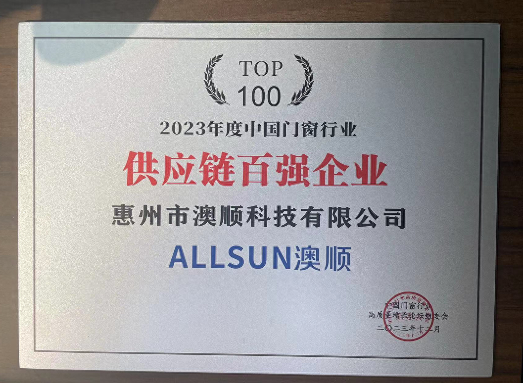 实至名归 | 澳顺科技荣获「2023年度门窗供应链百强企业」荣誉奖项