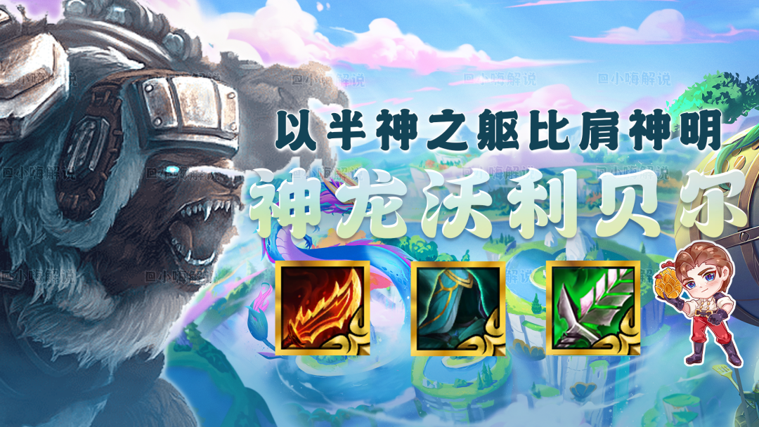 云顶之弈：神龙沃利贝尔，以半神之躯比肩神明，版本黑科技降临