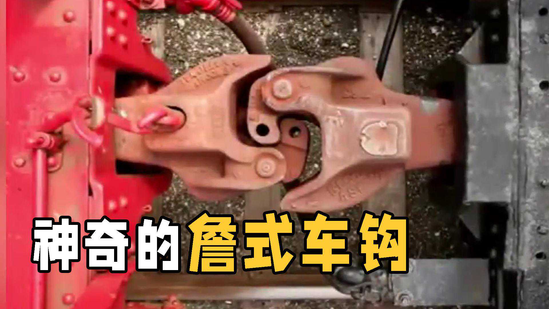 挺了100多年的黑科技！詹式车钩是怎样工作的？为何能沿用至今？
